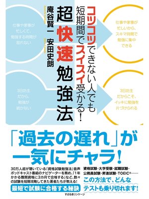 cover image of コツコツできない人でも短期間でスイスイ受かる!　超快速勉強法